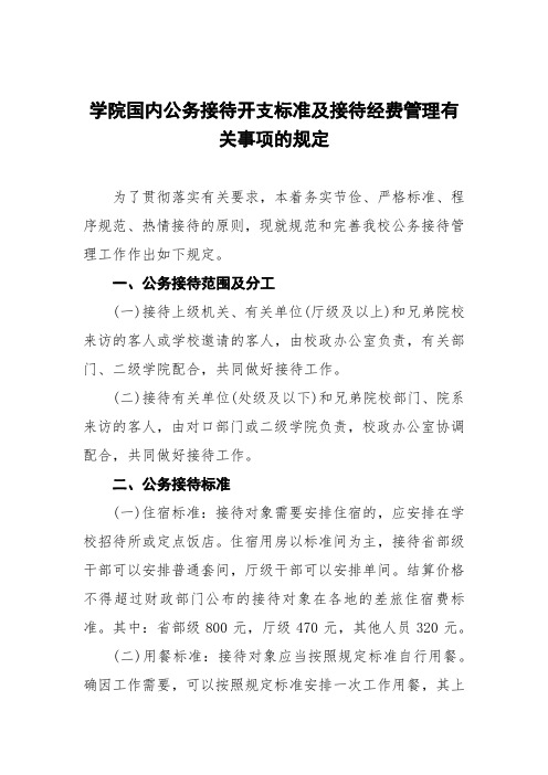 学院国内公务接待开支标准及接待经费管理有关事项的规定