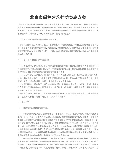 北京市绿色建筑行动实施方案