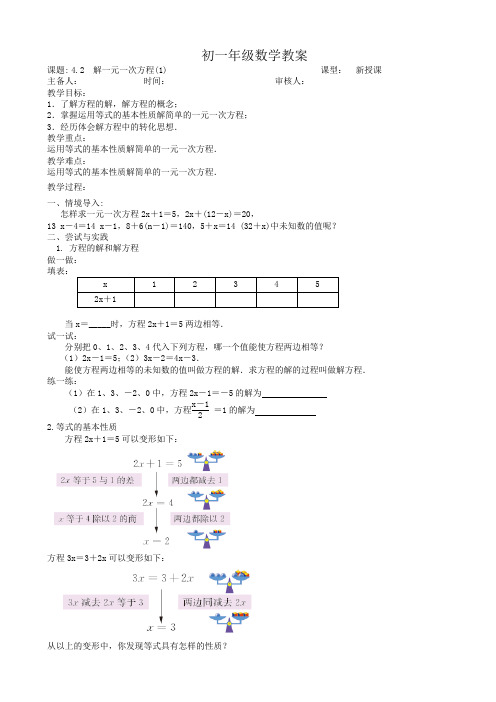 4.2  解一元一次方程(1)教案