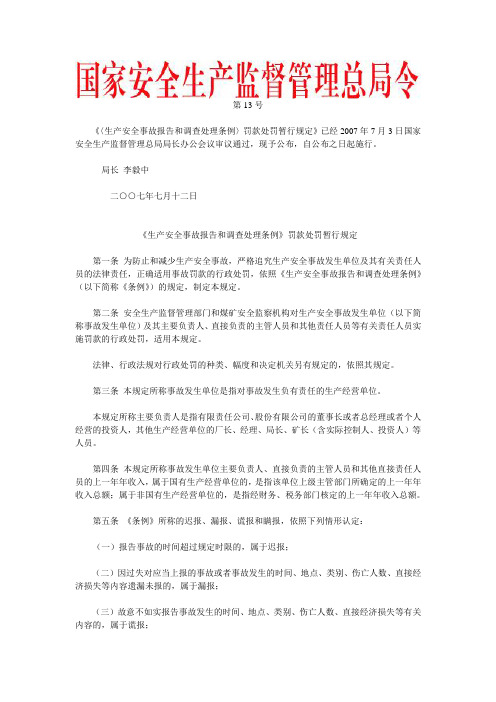 第13号令《《生产安全事故报告和调查处理条例》罚款处罚暂行规定》