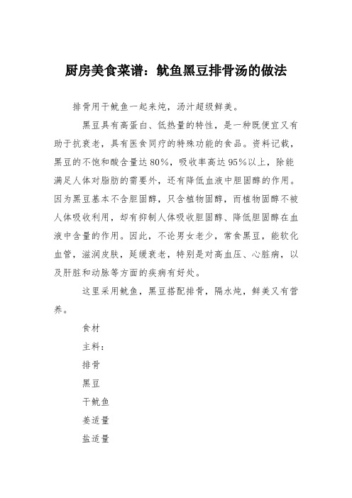 厨房美食菜谱:鱿鱼黑豆排骨汤的做法