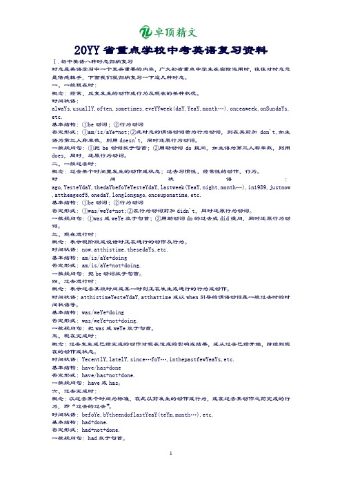 卓顶精文最新省重点学校中考英语复习资料.doc