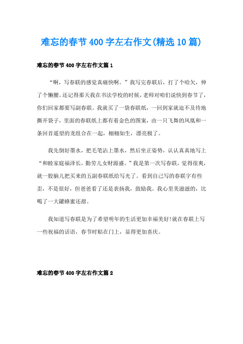 难忘的春节400字左右作文(精选10篇)