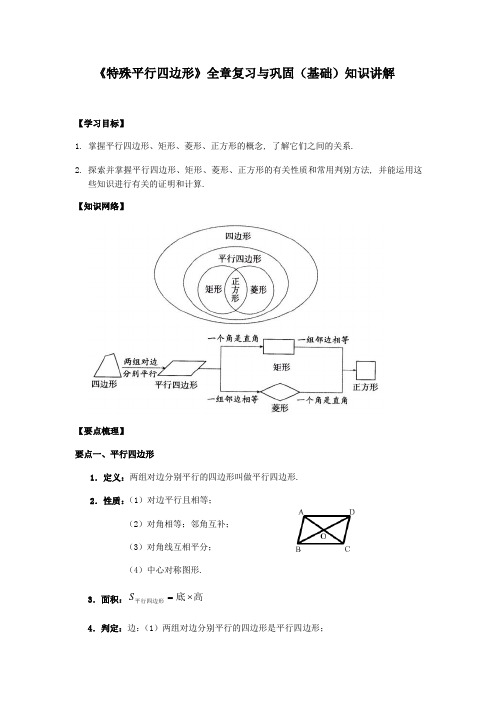 北师大版初中数学九年级上册知识讲解 巩固练习 第4讲《特殊平行四边形》全章复习和巩固(基础)