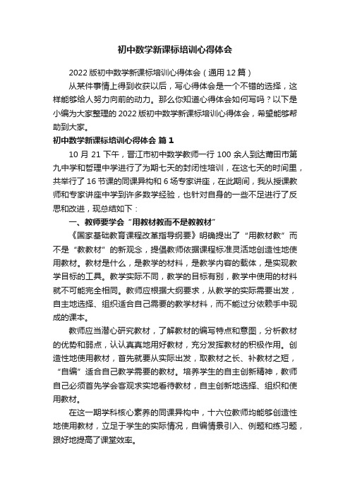 2022版初中数学新课标培训心得体会（通用12篇）