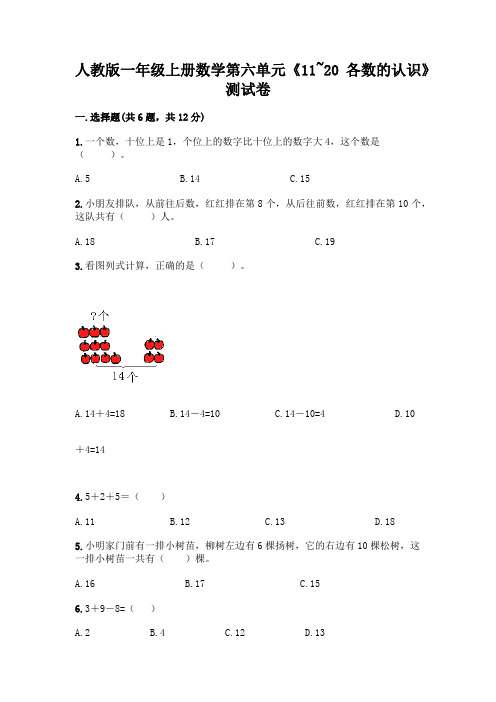 人教版一年级上册数学第六单元《11~20各数的认识》测试卷含答案(完整版)