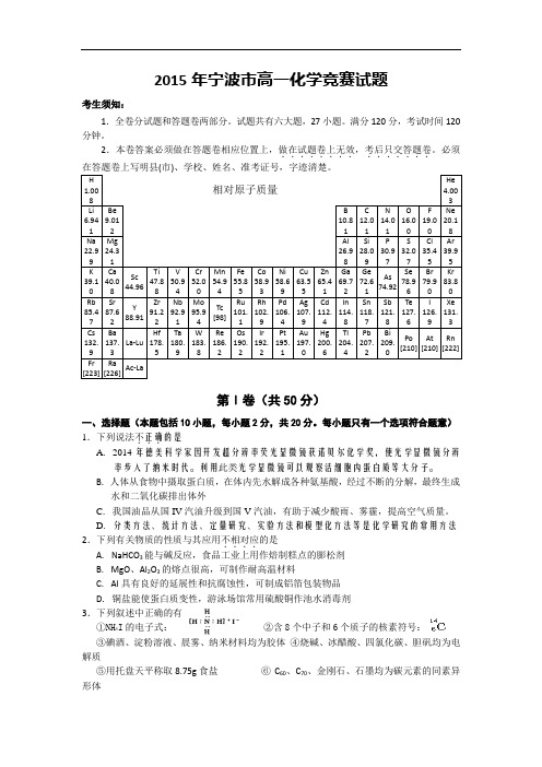 浙江省宁波市2015年高一化学竞赛试题_Word版含答案