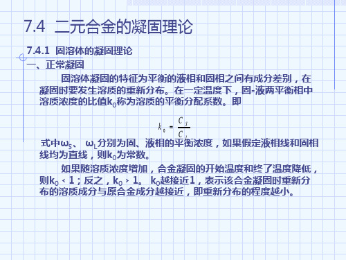 材料科学基础第7章  下