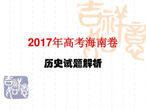 2017年高考海南卷历史试题解析