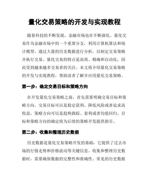 量化交易策略的开发与实现教程