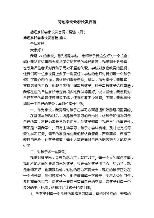 简短家长会家长发言稿