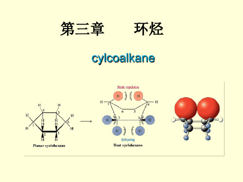 环烃-脂环烃