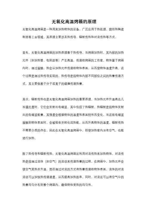 无氧化高温烤箱的原理