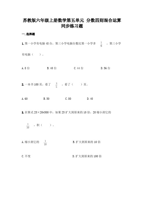 苏教版六年级上册数学第五单元-分数四则混合运算-同步练习题附完整答案(夺冠系列)