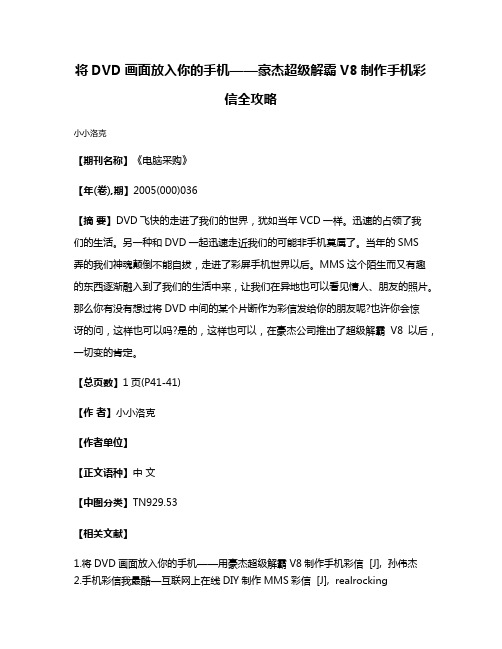 将DVD画面放入你的手机——豪杰超级解霸V8制作手机彩信全攻略