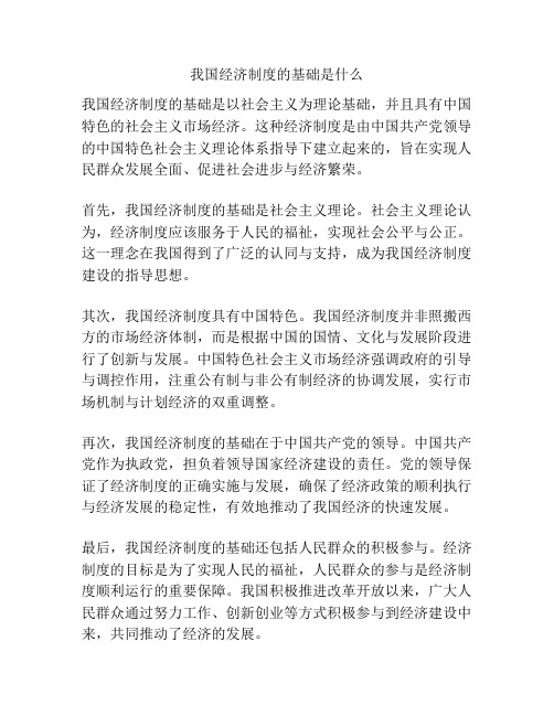 我国经济制度的基础是什么