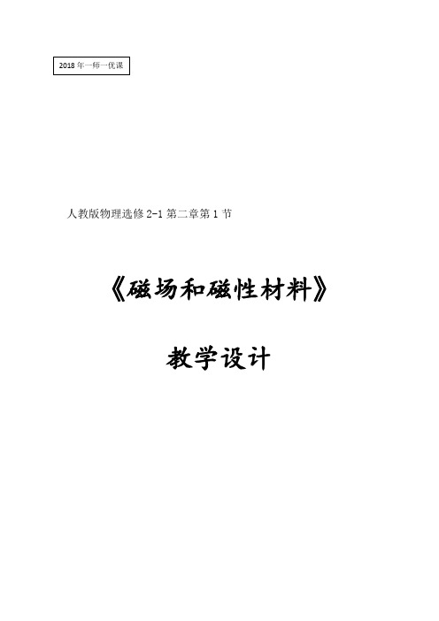 高中物理选修2-1教案-2.1磁场 磁性材料-人教版