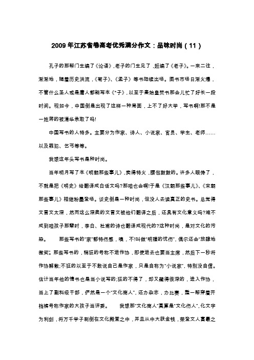 2009年江苏省卷高考优秀满分作文：品味时尚(11)_散文