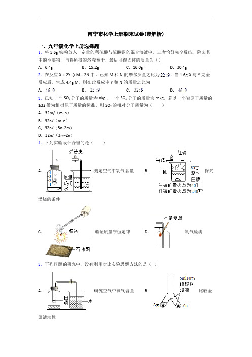 南宁市化学初三化学上册期末试卷(带解析)