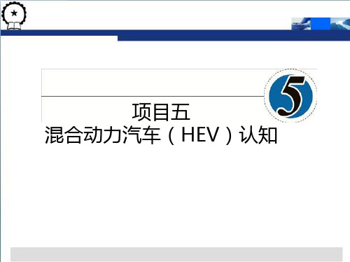 项目5混合动力汽车(HEV)认知