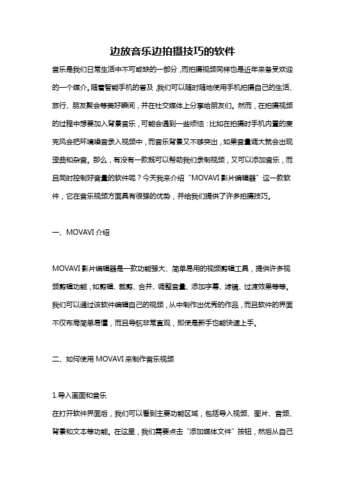 边放音乐边拍摄技巧的软件