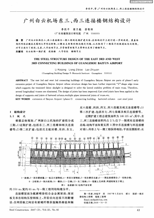 广州白云机场东三、西三连接楼钢结构设计