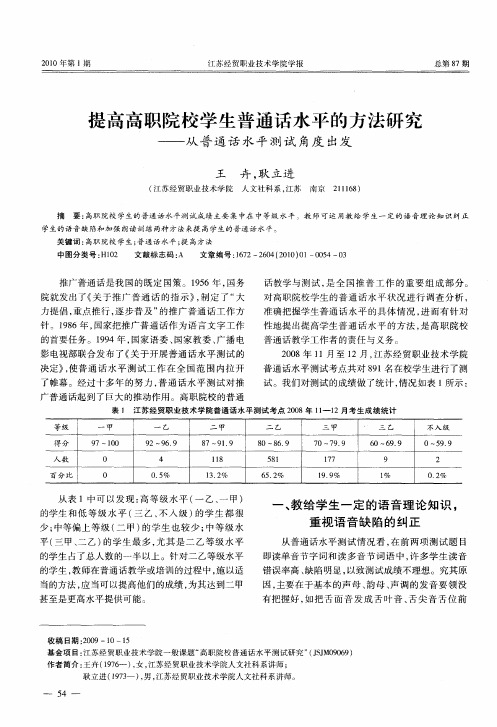 提高高职院校学生普通话水平的方法研究——从普通话水平测试角度出发