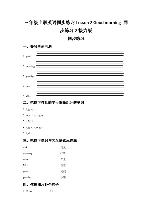 三年级上册英语同步练习Lesson 2 Good morning 同步练习2接力版