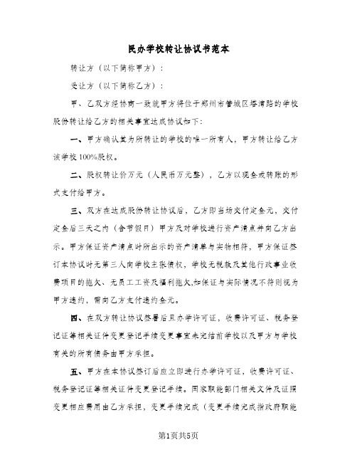 民办学校转让协议书范本(2篇)