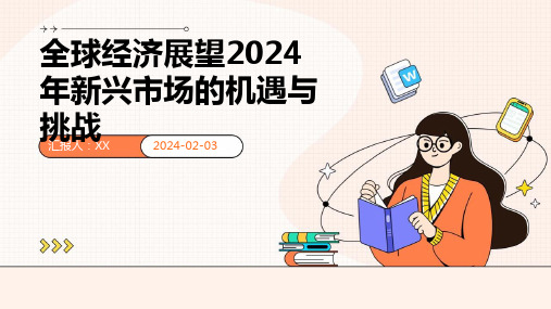 全球经济展望2024年新兴市场的机遇与挑战