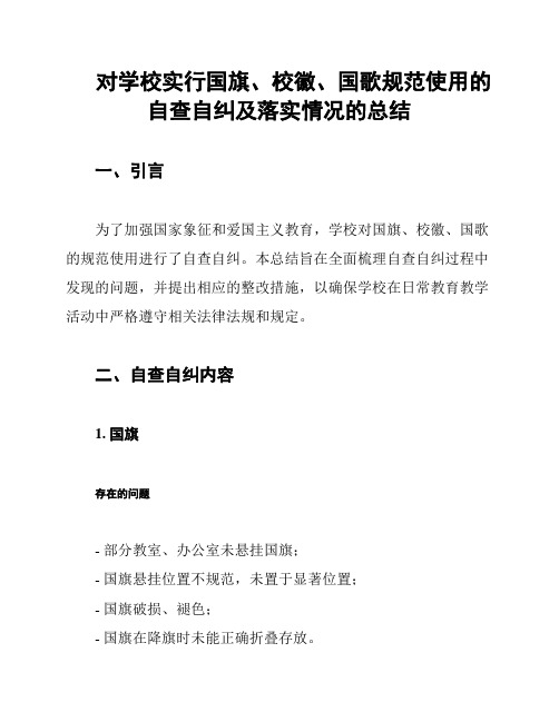 对学校实行国旗、校徽、国歌规范使用的自查自纠及落实情况的总结