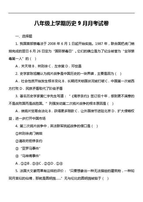 八年级上学期历史9月月考试卷第1套真题)