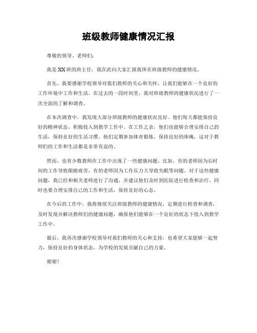 班级教师健康情况汇报