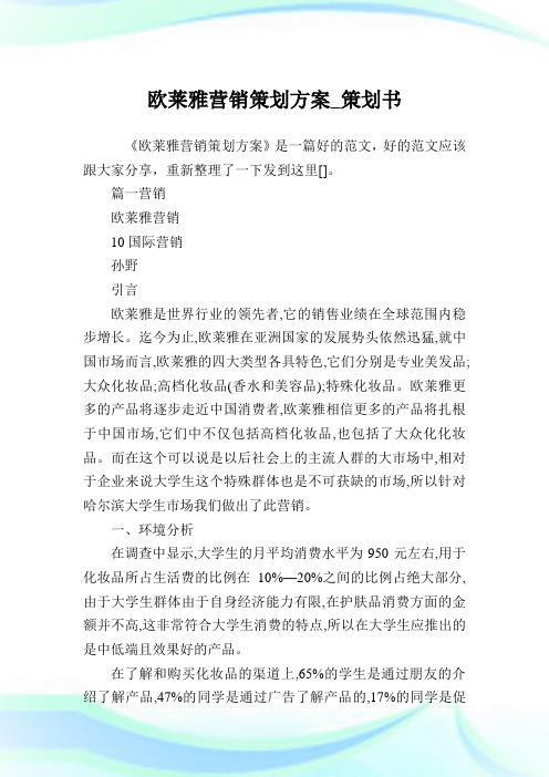 欧莱雅营销策划方案_策划书.doc