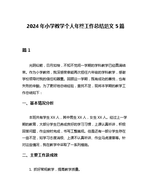 2024年小学教学个人年终工作总结范文5篇