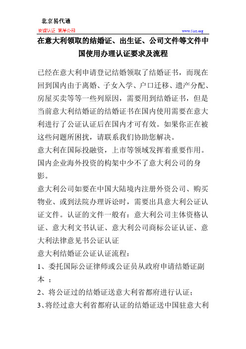 在意大利领取的结婚证、出生证、公司文件等文件中国使用办理认证要求及流程