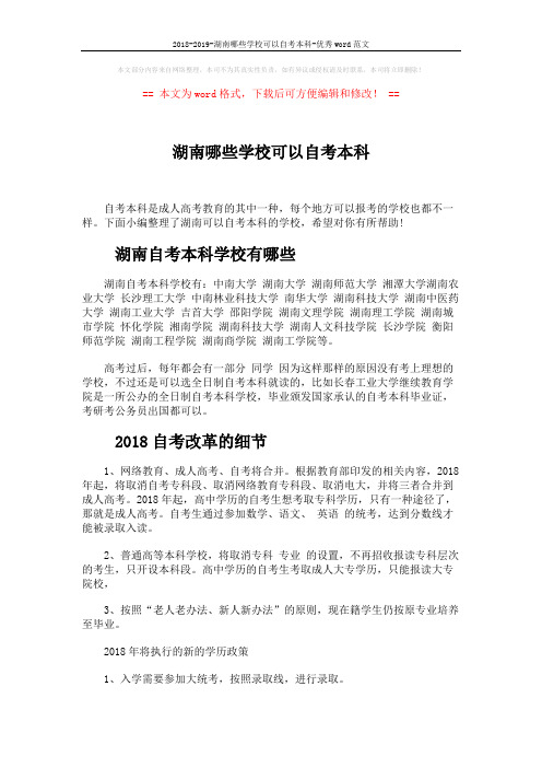 2018-2019-湖南哪些学校可以自考本科-优秀word范文 (3页)