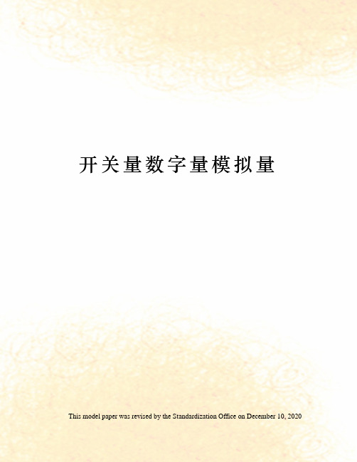 开关量数字量模拟量