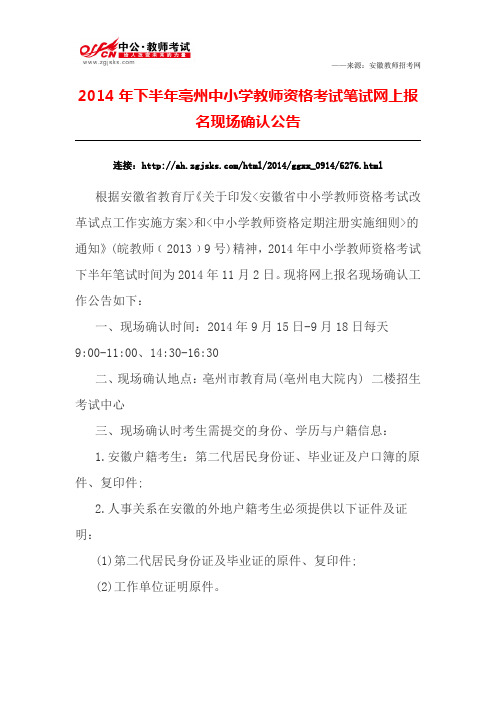 2014年下半年亳州中小学教师资格考试笔试网上报名现场确认公告