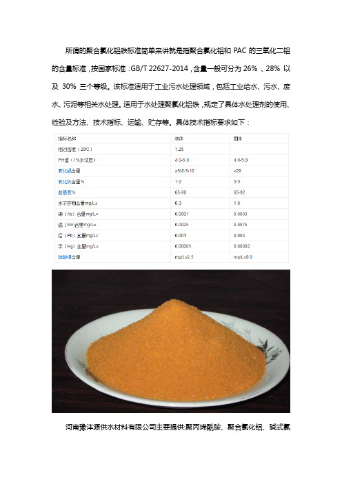 聚合氯化铝铁国家标准