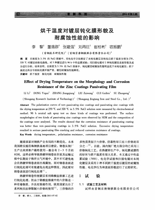 烘干温度对镀层钝化膜形貌及耐腐蚀性能的影响