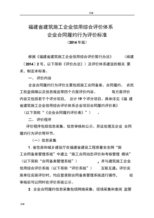 建筑施工企业信用综合评价体系企业合同履约行为评价标准