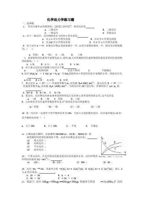 化学动力学练习题