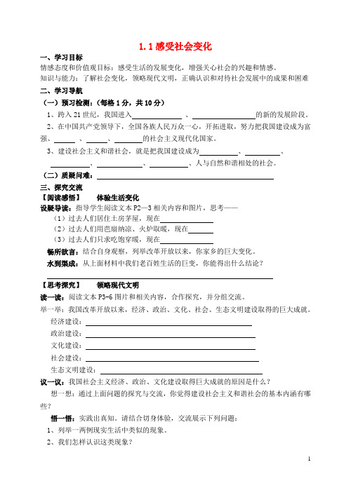 九年级政治全册 1.1 感受社会变化导学案(无答案) 苏教版