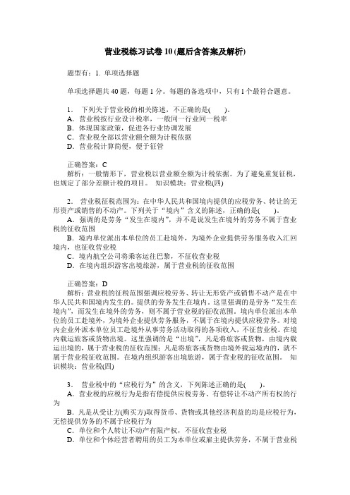 营业税练习试卷10(题后含答案及解析)