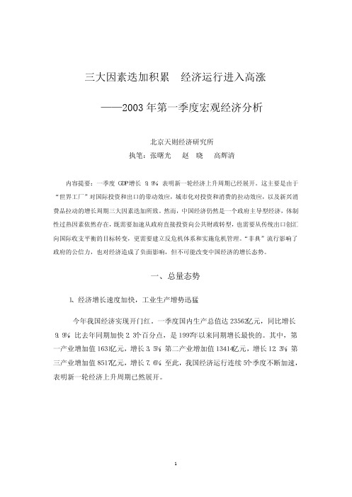 1三大因素迭加积累经济运行进入高涨——2003年第一季度宏观经济分析