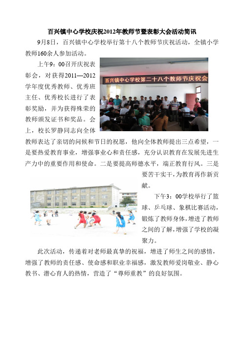 百兴镇中心学校庆祝2012年教师节暨表彰大会活动简讯