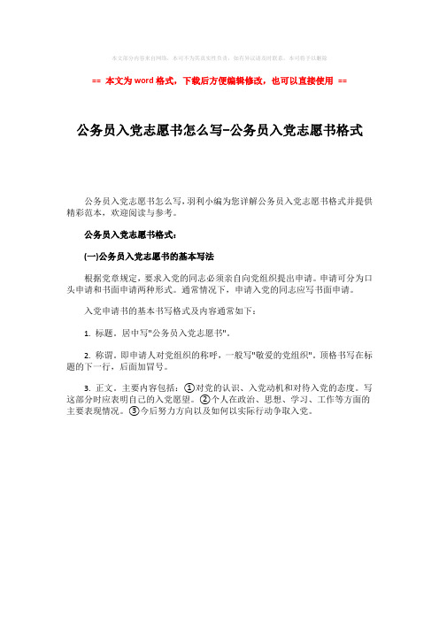 【精编】公务员入党志愿书怎么写-公务员入党志愿书格式-范文模板 (1页)