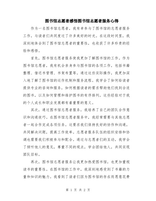 图书馆志愿者感悟图书馆志愿者服务心得