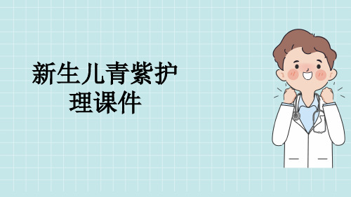 新生儿青紫护理课件